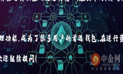 : 如何将USDT安全地转入小狐钱包

USDT, 小狐钱包, 加密货币, 数字资产/guanjianci

在数字货币领域，稳定币越来越受到用户的青睐，尤其是USDT。USDT（Tether）是一种与美元1:1挂钩的稳定币，广泛用于交易和资产管理。而小狐钱包作为一个安全、便捷的数字资产管理工具，吸引了众多用户。在本文中，我们将详细介绍如何将USDT转入小狐钱包，并解答一些用户可能遇到的问题。

一、USDT转入小狐钱包的准备工作

在开始转入USDT之前，用户需要确保以下几点：

ul
    listrong下载并安装小狐钱包：/strong您需要在您的手机应用商店下载小狐钱包，并完成注册和登录。/li
    listrong备份钱包信息：/strong在创建新钱包时，请务必备份好助记词和私钥，以防丢失。/li
    listrong确保您的钱包地址有效：/strong在转入USDT之前，您需要找到您的小狐钱包USDT地址，确保选择正确的区块链网络。/li
/ul

二、转入USDT的步骤

接下来，我们将分步介绍将USDT转入小狐钱包的具体步骤：

h41. 找到您的小狐钱包USDT地址/h4

打开小狐钱包，点击“资产”页面，找到USDT。在USDT页面中，点击“接收”按钮，您将看到您的收款地址和二维码。请确保这个地址是正确的，并复制下来以备后用。

h42. 使用交易所转账USDT/h4

如果您在交易所（如币安、火币等）中持有USDT，您可以直接从交易所提取USDT到小狐钱包。以下是提取步骤：

ul
    li在交易所中登录您的账户，找到“提现”或“提币”选项。/li
    li选择USDT作为您要提取的资产，并粘贴刚才复制的钱包地址。/li
    li确保选择正确的网络（如ERC20、TRC20等）以便顺利完成转账。/li
    li输入提取金额，并确认交易。通常交易所还会要求您进行双重验证，以确保安全性。/li
/ul

h43. 确认转账状态/h4

提交提现请求后，您可以在交易所的“提现记录”中查看提现状态。一旦交易被区块链确认，您就会在小狐钱包中看到您的USDT。

三、转账过程中需要注意的事项

在转账过程中，有几个重要的事项需要特别注意：

ul
    listrong网络选择：/strong确保在交易所提币时选择与小狐钱包匹配的网络，错误的网络可能导致资产丢失。/li
    listrong确认地址：/strong在复制粘贴地址时，要多次确认，以避免因输入错误而导致资金丢失。/li
    listrong手续费：/strong不同交易所和网络会有不同的手续费，请提前了解并计算好转账成本。/li
/ul

四、可能遇到的问题

h41. 为什么USDT转账失败？/h4

转账失败可能由多种原因造成，包括选择了错误的网络、地址粘贴错误、网络拥堵、交易所的系统问题等。如果出现转账失败的情况，建议立即联系交易所的客服寻求帮助，同时也要确保在小狐钱包中没有任何故障。

h42. 转账后资金多久能到账？/h4

通常情况下，USDT转账的确认时间取决于网络状况和所选择的区块链。大致上，ERC20网络的确认时间在几分钟到几十分钟之间，而TRC20网络通常会更快一些。在某些特殊情况下，比如网络拥堵，到账时间可能会延长。您可以在区块链浏览器中查看转账状态。

h43. 如何保障小狐钱包的安全性？/h4

为了确保小狐钱包的安全性，用户应采取以下措施：

ul
    listrong使用强密码：/strong设置复杂密码，避免使用简单常见的密码。/li
    listrong开启二步验证：/strong尽可能开启两步验证，增加账户的安全性。/li
    listrong定期备份：/strong定期备份您的钱包信息和助记词，确保在设备损坏时不会丢失资产。/li
/ul

h44. 如何处理转账后余额未更新的问题？/h4

在某些情况下，用户的USDT余额可能在转账后并未立即反映。这通常是由于客户端未能及时与服务器同步。如果您在区块链浏览器中确认交易已成功，但钱包未更新，请尝试手动刷新页面或重新登录小狐钱包，若问题依旧存在，请联系小狐钱包客服。

h45. 小狐钱包支持哪些USDT类型？/h4

小狐钱包通常支持多种类型的USDT，包括ERC20（以太坊链）和TRC20（波场链）。在使用时，用户需要根据自己的需求和网络条件来选择相应的链进行转入。在提币时，请确保提取的USDT与小狐钱包中的相应类型匹配，以免发生资产丢失或错误。

结语

USDT的转入过程相对简单，但用户仍需确保每一步操作的准确性和安全性。小狐钱包凭借其友好的用户界面和强大的资产管理功能，成为了很多用户的首选钱包。在进行资产转入操作时，请务必遵循上述流程和注意事项，以确保您的资金安全。 

希望本文能为您提供实用的帮助，让您的USDT转入小狐钱包的过程更加顺利。如果您还有其他关于小狐钱包或USDT的问题，欢迎继续提问！
