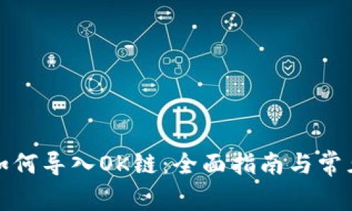 小狐钱包如何导入OK链：全面指南与常见问题解答