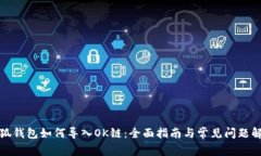 小狐钱包如何导入OK链：全