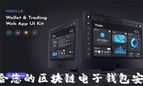 
如何选择最适合您的区块链电子钱包安卓版：全面指南