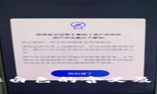 小狐钱包图标白色的含义及其背后的故事