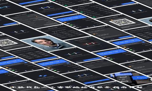 小狐钱包人工客服地址与服务指南详解