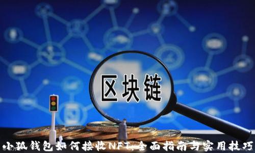 
小狐钱包如何接收NFT：全面指南与实用技巧