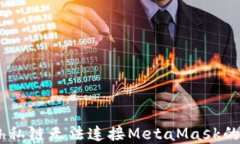 解决Geth私链无法连接MetaMask的详细指南