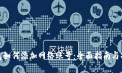 小狐钱包如何添加网络账号：全面指南与操作步