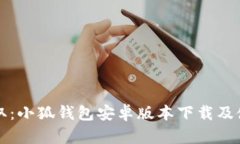 轻松获取：小狐钱包安卓版本下载及使用指南