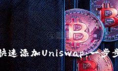 : 小狐钱包如何快速添加Uniswap：一步步教程及注