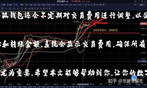 如何在小狐钱包中成功添加BTCS：详细指南与常见问题解答

小狐钱包, BTCS, 加密货币, 钱包使用技巧/guanjianci

引言
随着加密货币的普及，越来越多的人开始使用数字钱包来存储和管理他们的资产。小狐钱包作为一款知名的数字钱包，因其用户友好性和安全性备受欢迎。如果你是小狐钱包的新用户，或者想了解如何将BTCS（Bitcoin Cash Satoshi）添加到你的钱包中，本文将为你提供详细的步骤和解答常见问题。

小狐钱包简介
小狐钱包是一款支持多种数字货币的电子钱包，用户可以方便地存储、转账和交易加密资产。该钱包致力于提供安全稳定的服务，并且界面简洁易用，适合各类用户，特别是新手。除了基本的钱包功能外，小狐钱包还提供了资产管理和市场行情查询等附加功能。

BTCS简介
BTCS，或称Bitcoin Cash Satoshi，是一种基于区块链技术的数字货币，旨在提供更快、更便宜的交易服务。自推出以来，BTCS因其先进的技术和广泛的应用逐渐获得了市场的认可。通过添加BTCS到小狐钱包，用户可以更便捷地进行交易，并利用其潜在的增值空间。

如何在小狐钱包中添加BTCS
添加BTCS到小狐钱包的步骤并不复杂，以下是详细的操作指南：

h4步骤一：下载并安装小狐钱包/h4
首先，你需要在你的手机应用商店（如App Store或Google Play）中搜索“小狐钱包”，下载并安装。安装完成后，打开应用程序并完成账户注册。

h4步骤二：创建新钱包或导入现有钱包/h4
注册完成后，你可以选择创建一个新的钱包或者导入已经存在的钱包。如果是创建新钱包，就按照提示设置密码，并备份你的助记词以确保账户安全。

h4步骤三：进入资产管理页面/h4
在你的主界面上，会看到“资产”选项，点击进入。在资产管理页面，你可以看到已有的数字货币。如果你的钱包中还没有BTCS，你需要手动添加。

h4步骤四：添加BTCS/h4
在资产管理页，通常会有个“添加资产”或“添加数字货币”的按钮。点击后，搜索“BTCS”，找到后选择它，然后确认添加。系统会自动更新你的资产列表。

h4步骤五：充值或接收BTCS/h4
成功添加BTCS后，你可以选择充值或者通过收款地址接收BTCS。点击BTCS进入详细页面，查看你的钱包地址，你可以将其发送给其他人，或者直接通过其他平台进行充值。

常见问题解答

问题一：小狐钱包支持哪些其他数字货币？
小狐钱包不仅支持BTCS，还支持多种主流和小众的数字货币，如比特币（BTC）、以太坊（ETH）、莱特币（LTC）、Ripple（XRP）等。支持的货币种类使得用户可以在一个平台上管理多种资产，提高了使用的便利性。此外，小狐钱包不定期会更新和增加对新币种的支持，以满足用户的不同需求。

问题二：在小狐钱包中如何保障我的数字资产安全？
安全性是使用数字钱包最重要的考虑因素之一。小狐钱包采取了多重安全措施，包括但不限于：强密码保护、二次验证、冷存储以及定期的安全审查等。用户也应该定期更换密码，并确保备份助记词。同时，不要将助记词和密码泄露给任何人，以防止资产被盗。此外，建议用户在安全的网络环境中进行交易操作，以减少安全风险。

问题三：如何处理小狐钱包中出现的技术问题？
在使用小狐钱包的过程中，用户可能会遇到一些技术问题，比如无法登录、资产未到账等。遇到这些问题时，首先可以尝试重新启动应用程序或者重新登录。如果问题持续存在，可以访问小狐钱包的官方网站，查阅常见问题解答（FAQ）及在线客服帮助。官方客服通常会在规定的时间内给予回复。此外，用户还可以在社交媒体平台和专门的论坛上寻找解决方案，获取其他用户的经验建议。

问题四：小狐钱包的交易费用是怎样的？
小狐钱包的交易费用通常会根据网络拥堵情况而有所不同。一般来说，用户在执行转账时系统会自动计算出当前的交易费用，用户可以在转账界面看到预计费用。此外，小狐钱包还会不定期对交易费用进行调整，以便用户在最低成本下完成交易。为了减少费用，用户可以选择在交易量较低的时间进行操作，或者自行设置费用档次。

问题五：如何在小狐钱包中进行交易？
在小狐钱包中进行交易的步骤相对简单。首先，你需要确保钱包中有足够的资产。选择你要发送的货币（如BTCS），点击“转账”或者“发送”按钮。然后输入接收方的钱包地址和转账金额。系统会显示交易费用，确保所有信息无误后，确认交易即可。一般情况下，交易确认会在几分钟至十几分钟内完成，你可以在资产页中查看交易的实时状态。

总结
小狐钱包是一款功能强大发力加密资产管理的工具。通过简单的步骤，用户可以轻松添加BTCS并开始交易。在享受区块链技术带来的便利时，保护自己的资产安全也显得尤为重要。希望本文能够帮助到你，让你的数字货币之旅更加顺利！