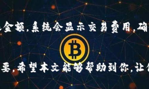 如何在小狐钱包中成功添加BTCS：详细指南与常见问题解答

小狐钱包, BTCS, 加密货币, 钱包使用技巧/guanjianci

引言
随着加密货币的普及，越来越多的人开始使用数字钱包来存储和管理他们的资产。小狐钱包作为一款知名的数字钱包，因其用户友好性和安全性备受欢迎。如果你是小狐钱包的新用户，或者想了解如何将BTCS（Bitcoin Cash Satoshi）添加到你的钱包中，本文将为你提供详细的步骤和解答常见问题。

小狐钱包简介
小狐钱包是一款支持多种数字货币的电子钱包，用户可以方便地存储、转账和交易加密资产。该钱包致力于提供安全稳定的服务，并且界面简洁易用，适合各类用户，特别是新手。除了基本的钱包功能外，小狐钱包还提供了资产管理和市场行情查询等附加功能。

BTCS简介
BTCS，或称Bitcoin Cash Satoshi，是一种基于区块链技术的数字货币，旨在提供更快、更便宜的交易服务。自推出以来，BTCS因其先进的技术和广泛的应用逐渐获得了市场的认可。通过添加BTCS到小狐钱包，用户可以更便捷地进行交易，并利用其潜在的增值空间。

如何在小狐钱包中添加BTCS
添加BTCS到小狐钱包的步骤并不复杂，以下是详细的操作指南：

h4步骤一：下载并安装小狐钱包/h4
首先，你需要在你的手机应用商店（如App Store或Google Play）中搜索“小狐钱包”，下载并安装。安装完成后，打开应用程序并完成账户注册。

h4步骤二：创建新钱包或导入现有钱包/h4
注册完成后，你可以选择创建一个新的钱包或者导入已经存在的钱包。如果是创建新钱包，就按照提示设置密码，并备份你的助记词以确保账户安全。

h4步骤三：进入资产管理页面/h4
在你的主界面上，会看到“资产”选项，点击进入。在资产管理页面，你可以看到已有的数字货币。如果你的钱包中还没有BTCS，你需要手动添加。

h4步骤四：添加BTCS/h4
在资产管理页，通常会有个“添加资产”或“添加数字货币”的按钮。点击后，搜索“BTCS”，找到后选择它，然后确认添加。系统会自动更新你的资产列表。

h4步骤五：充值或接收BTCS/h4
成功添加BTCS后，你可以选择充值或者通过收款地址接收BTCS。点击BTCS进入详细页面，查看你的钱包地址，你可以将其发送给其他人，或者直接通过其他平台进行充值。

常见问题解答

问题一：小狐钱包支持哪些其他数字货币？
小狐钱包不仅支持BTCS，还支持多种主流和小众的数字货币，如比特币（BTC）、以太坊（ETH）、莱特币（LTC）、Ripple（XRP）等。支持的货币种类使得用户可以在一个平台上管理多种资产，提高了使用的便利性。此外，小狐钱包不定期会更新和增加对新币种的支持，以满足用户的不同需求。

问题二：在小狐钱包中如何保障我的数字资产安全？
安全性是使用数字钱包最重要的考虑因素之一。小狐钱包采取了多重安全措施，包括但不限于：强密码保护、二次验证、冷存储以及定期的安全审查等。用户也应该定期更换密码，并确保备份助记词。同时，不要将助记词和密码泄露给任何人，以防止资产被盗。此外，建议用户在安全的网络环境中进行交易操作，以减少安全风险。

问题三：如何处理小狐钱包中出现的技术问题？
在使用小狐钱包的过程中，用户可能会遇到一些技术问题，比如无法登录、资产未到账等。遇到这些问题时，首先可以尝试重新启动应用程序或者重新登录。如果问题持续存在，可以访问小狐钱包的官方网站，查阅常见问题解答（FAQ）及在线客服帮助。官方客服通常会在规定的时间内给予回复。此外，用户还可以在社交媒体平台和专门的论坛上寻找解决方案，获取其他用户的经验建议。

问题四：小狐钱包的交易费用是怎样的？
小狐钱包的交易费用通常会根据网络拥堵情况而有所不同。一般来说，用户在执行转账时系统会自动计算出当前的交易费用，用户可以在转账界面看到预计费用。此外，小狐钱包还会不定期对交易费用进行调整，以便用户在最低成本下完成交易。为了减少费用，用户可以选择在交易量较低的时间进行操作，或者自行设置费用档次。

问题五：如何在小狐钱包中进行交易？
在小狐钱包中进行交易的步骤相对简单。首先，你需要确保钱包中有足够的资产。选择你要发送的货币（如BTCS），点击“转账”或者“发送”按钮。然后输入接收方的钱包地址和转账金额。系统会显示交易费用，确保所有信息无误后，确认交易即可。一般情况下，交易确认会在几分钟至十几分钟内完成，你可以在资产页中查看交易的实时状态。

总结
小狐钱包是一款功能强大发力加密资产管理的工具。通过简单的步骤，用户可以轻松添加BTCS并开始交易。在享受区块链技术带来的便利时，保护自己的资产安全也显得尤为重要。希望本文能够帮助到你，让你的数字货币之旅更加顺利！