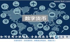 如何使用小狐钱包：全面
