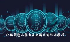 小狐钱包不弹出来的解决