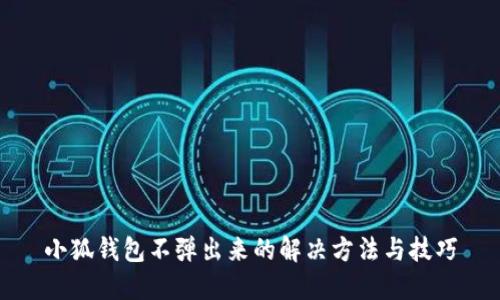 小狐钱包不弹出来的解决方法与技巧