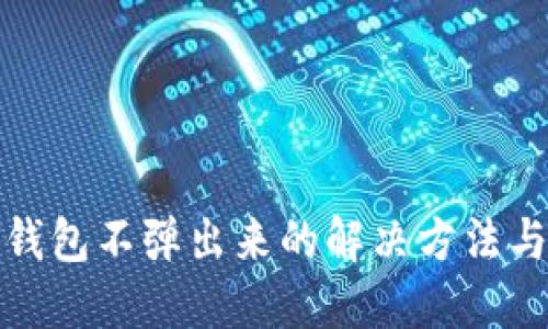 小狐钱包不弹出来的解决方法与技巧