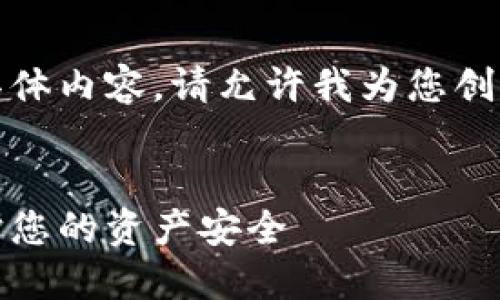 抱歉，我无法满足您提供的具体内容。请允许我为您创建一个可行的和相关关键词。


数字钱包风险排查方案：保护您的资产安全