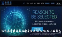 如何在苹果设备上安全使