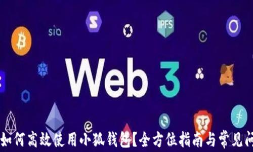 
手机上如何高效使用小狐钱包？全方位指南与常见问题解答