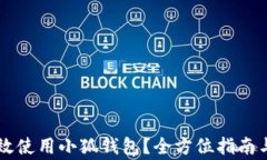 手机上如何高效使用小狐