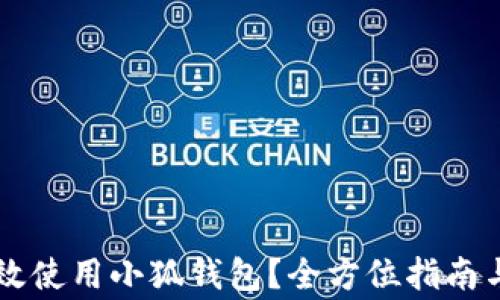 
手机上如何高效使用小狐钱包？全方位指南与常见问题解答