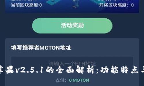 小狐钱包苹果v2.5.1的全面解析：功能特点与使用体验