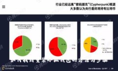 如何找到重装小狐钱包的