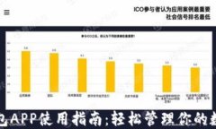 小狐钱包APP使用指南：轻