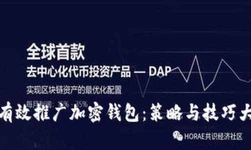 如何有效推广加密钱包：策略与技巧大揭秘