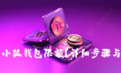 如何设置小狐钱包限额？