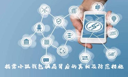揭露小狐钱包骗局背后的真相及防范措施