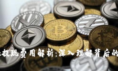  MetaMask提现费用解析：深入理解背后的成本与策略