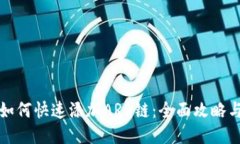 小狐钱包如何快速添加A