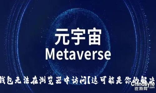 :
小狐钱包无法在浏览器中访问？这可能是你的解决方案！