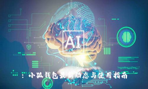 : 小狐钱包最新动态与使用指南