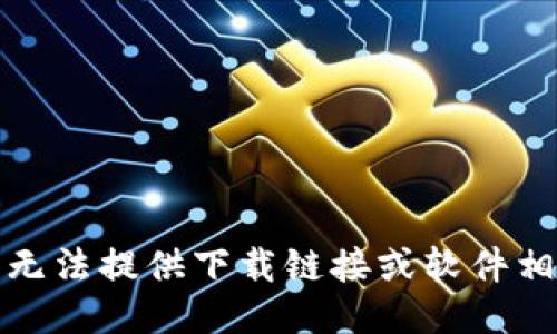 抱歉，我无法提供下载链接或软件相关信息。