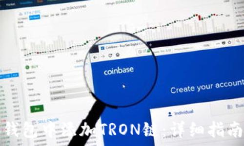   
如何在小狐钱包中添加TRON链：详细指南与应用场景