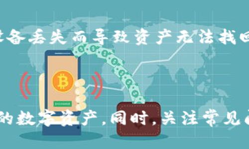 ialaoti如何将TI币放入小狐钱包？/ialaoti
TI币, 小狐钱包, 加密货币, 数字钱包/guanjianci

### 引言

随着加密货币的日益普及，越来越多的人开始关注如何安全、快捷地存储和管理他们的数字资产。TI币作为一种新兴的加密货币，受到了越来越多投资者的青睐。与此同时，小狐钱包也因其用户友好的界面和安全管理功能，在用户中广受欢迎。那么，如何将TI币安全地放入小狐钱包呢？本文将详细介绍这一过程，帮助用户更好地理解如何使用小狐钱包管理TI币。

### 什么是TI币？

TI币是一种基于区块链技术的加密货币，旨在提供快速、安全和匿名的交易服务。它的设计初衷是为了满足现代用户对数字货币交易安全性和便捷性的需求。TI币的发行和流通是通过去中心化的网络完成的，这意味着没有中央机构或组织控制货币流通，这样可以降低操作的风险并增强用户的隐私保护。

### 小狐钱包介绍

小狐钱包是一款多功能的数字钱包，不仅支持多种加密货币的存储和管理，还具备交易功能。其用户界面设计简洁易用，从新手到资深用户都能轻松上手。小狐钱包还具有较高的安全性，支持多重签名和离线存储等功能，为用户的数字资产保驾护航。

### 如何将TI币放入小狐钱包

#### 步骤一：下载并安装小狐钱包

首先，用户需要在官方网站或手机应用商店下载小狐钱包。安装完成后，用户可以通过创建新钱包或导入已有钱包来开始使用。注意要妥善保存好钱包的助记词和私钥，以确保资产的安全性。

#### 步骤二：获取TI币

在将TI币放入小狐钱包之前，用户需要先获取TI币。这可以通过多种方式实现，比如通过交易所购买、接受他人转账等。无论选择哪种方式，都需要确保信誉良好的交易对手，并提供必要的个人信息和资金安全保障。

#### 步骤三：获取小狐钱包地址 

用户在小狐钱包中创建或导入钱包后，可以获得一个独一无二的地址，这是接收TI币的必要信息。在小狐钱包的主界面，选择“接收”选项后即可看到该地址。

#### 步骤四：发送TI币到小狐钱包地址

在用户的交易所或TI币存储平台中，选择发送或转账选项，将TI币发送至步骤三中获得的小狐钱包地址。根据平台的要求，完成必要的验证并确认转账信息。注意检查地址的准确性，确保不会因地址错误导致资产丢失。

#### 步骤五：等待交易确认

完成转账后，用户需要等待网络确认。一旦交易确认，TI币将成功存入小狐钱包。用户可以在小狐钱包主界面查看余额，确保转账成功。

### 常见问题解答

#### 问题一：TI币具有什么样的价值？

TI币的价值来自于其独特的技术特点和市场需求。作为一种加密货币，TI币可以用于交易、投资，也可以作为某些服务的支付手段。随着越来越多的商家开始接受TI币支付，其市场需求也逐渐扩大。此外，TI币背后的区块链技术能确保交易的安全性和透明性，这也进一步增强了其价值。

#### 问题二：小狐钱包的安全性如何？

小狐钱包采用了多层安全保障措施来保护用户的资产安全。首先，用户的钱包数据是加密存储的，私钥在用户本地生成并存储，不会被服务器获取。其次，小狐钱包还支持多重签名和两步验证等功能，进一步提高了资产安全性。此外，小狐钱包的代码经过了多次审计，确保没有漏洞，用户可以放心使用。

#### 问题三：我该如何选择合适的交易所来购买TI币？

在选择交易所时，用户需要考虑多个方面，包括平台的安全性、交易手续费、用户评价和支持的交易对等。首先，选择知名度高、安全性高的交易所，可以有效降低资产风险。其次，关注平台的手续费明细，选择适合自己的交易策略。同时，查看其他用户的评价和反馈，了解平台的服务质量和使用体验。此外，用户还应确保平台支持TI币的交易。

#### 问题四：TI币的价格如何波动？ 

TI币的价格波动受到多种因素的影响，包括市场需求、全球经济环境、政策法规等。一般来说，当需求增加时，价格会上涨；反之，当需求降低时，价格可能会下跌。此外，媒体的报道、投资者情绪等因素也会对价格产生影响。投资者在把握市场动向时，需要保持理性，避免因市场波动导致非理性操作。

#### 问题五：如何安全管理我的TI币资产？

安全管理TI币资产的方法包括：首先，选择信誉良好的钱包进行存储，如小狐钱包这样的多功能数字钱包，确保资产安全；其次，定期备份钱包数据，包括助记词和私钥，避免因设备丢失而导致资产无法找回；此外，不要在公共网络或设备上进行敏感操作，确保使用安全私密的设备进行交易和管理；最后，时刻保持警惕，关注市场动态和网络安全知识，识别诈骗风险，保护个人资产。

### 总结

将TI币放入小狐钱包的过程相对简单，但需要用户在每一个环节保持警惕，确保资产安全方式得到保障。通过了解TI币及小狐钱包的相关信息，用户能够更加自信地管理自己的数字资产。同时，关注常见问题及其解答，有助于用户在使用过程中避免潜在的风险，进一步提高使用体验。希望通过本文的介绍，能帮助更多的用户安全地将TI币存入小狐钱包，实现资产的有效管理。