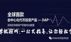 小狐钱包下载教学视频网