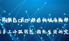 手工小狐钱包：匠心独具