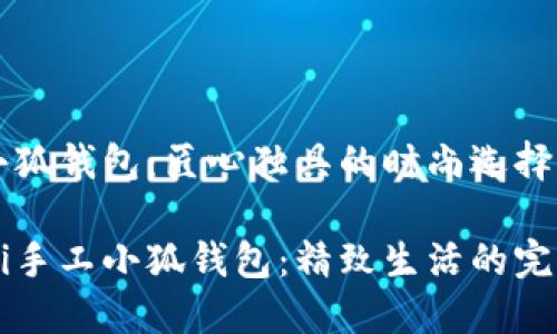 手工小狐钱包：匠心独具的时尚选择

beaoti手工小狐钱包：精致生活的完美伴侣