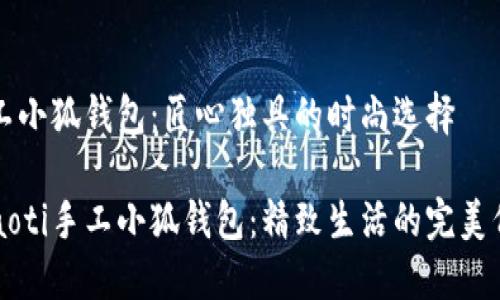 手工小狐钱包：匠心独具的时尚选择

beaoti手工小狐钱包：精致生活的完美伴侣