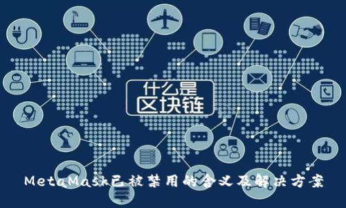 MetaMask已被禁用的含义及解决方案