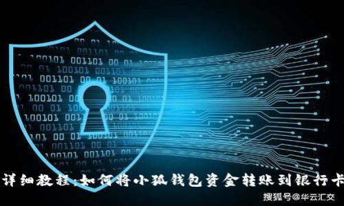 详细教程：如何将小狐钱包资金转账到银行卡
