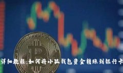 详细教程：如何将小狐钱