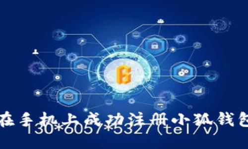 如何在手机上成功注册小狐钱包账号