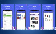  深入解析小狐钱包：如何