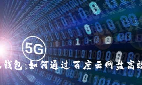 深入解析小狐钱包：如何通过百度云网盘高效管理数字资产