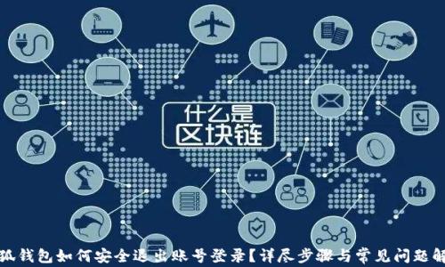 
小狐钱包如何安全退出账号登录？详尽步骤与常见问题解答
