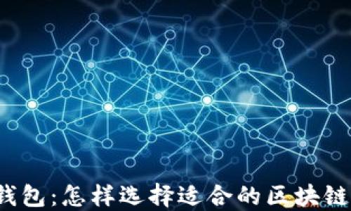 
小狐钱包：怎样选择适合的区块链网络？