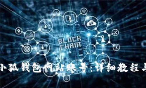 如何解绑小狐钱包网站账号：详细教程与注意事项