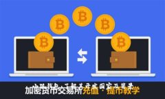 小狐钱包：了解其开发国