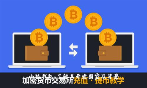小狐钱包：了解其开发国家及背景